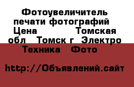 Фотоувеличитель печати фотографий › Цена ­ 1 000 - Томская обл., Томск г. Электро-Техника » Фото   